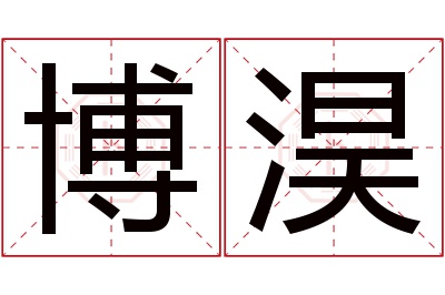 博淏名字寓意 博淏名字寓意