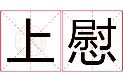上慰名字寓意 上慰名字寓意