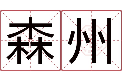 森州名字寓意