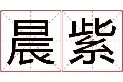 晨紫名字寓意