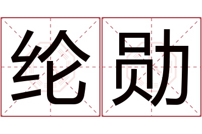 纶勋名字寓意