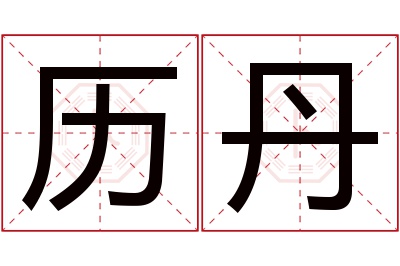 历丹名字寓意 历丹名字寓意