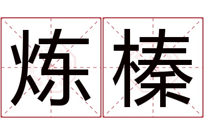 炼榛名字寓意 炼榛名字寓意