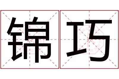 锦巧名字寓意 锦巧名字寓意