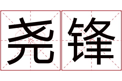 尧锋名字寓意 尧锋名字寓意
