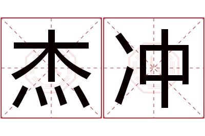 杰冲名字寓意 杰冲名字寓意