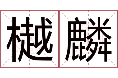 樾麟名字寓意