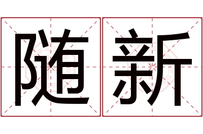 随新名字寓意