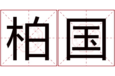 柏国名字寓意