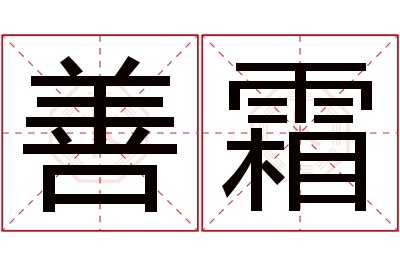 善霜名字寓意