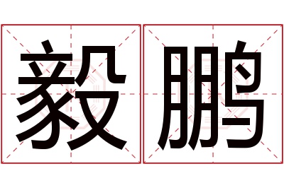 毅鹏名字寓意