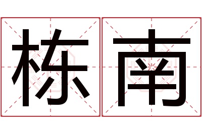 栋南名字寓意 栋南名字寓意