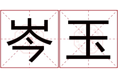 岑玉名字寓意