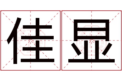 佳显名字寓意 佳显名字寓意