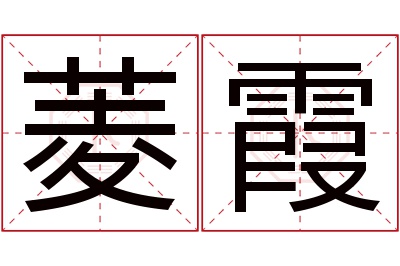 菱霞名字寓意 菱霞名字寓意