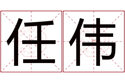 任伟名字寓意 任伟名字寓意