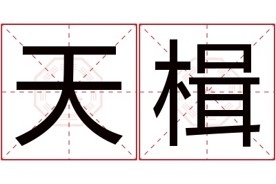 天楫名字寓意 天楫名字寓意