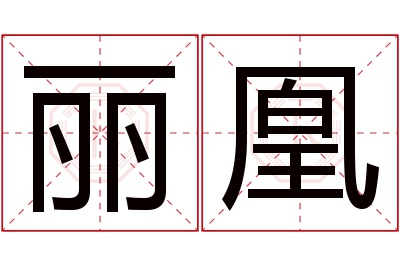 丽凰名字寓意