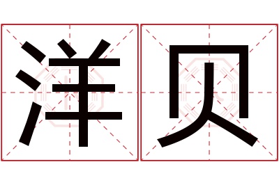 洋贝名字寓意