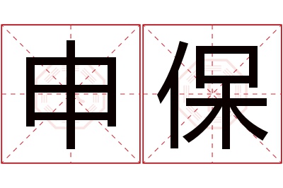 申保名字寓意 申保名字寓意