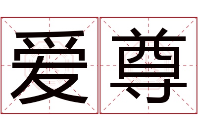 爱尊名字寓意