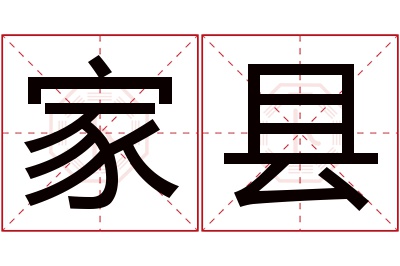 家县名字寓意