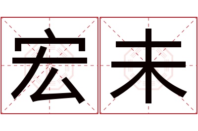 宏未名字寓意 宏未名字寓意