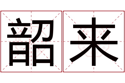 韶来名字寓意