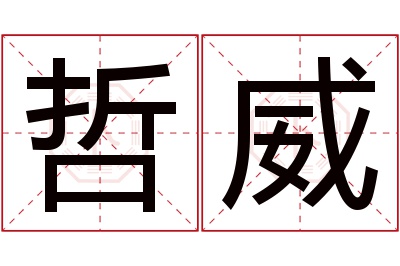 哲威名字寓意