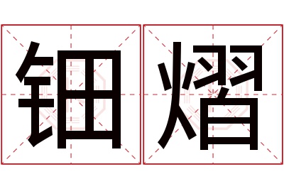 钿熠名字寓意