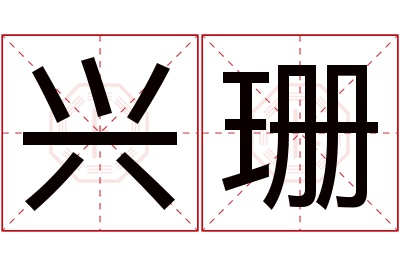 兴珊名字寓意