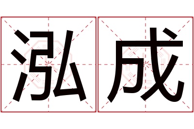 泓成名字寓意