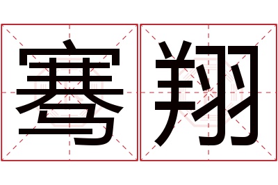 骞翔名字寓意