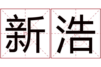 新浩名字寓意