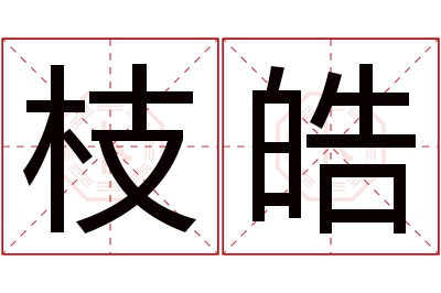 枝皓名字寓意