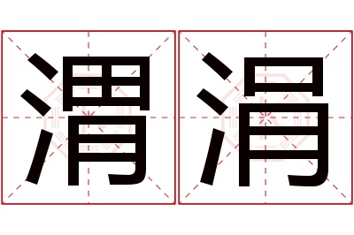 渭涓名字寓意