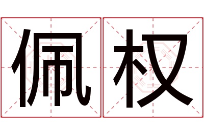 佩权名字寓意 佩权名字寓意