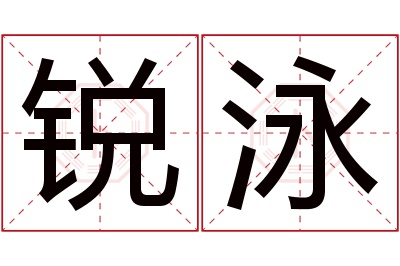 锐泳名字寓意