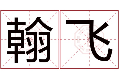 翰飞名字寓意