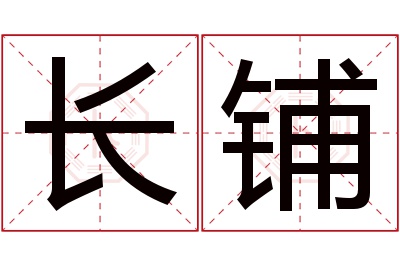 长铺名字寓意