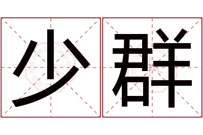 少群名字寓意