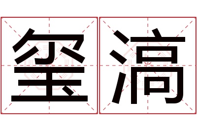 玺滈名字寓意 玺滈名字寓意