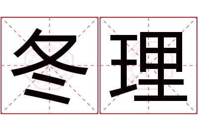 冬理名字寓意