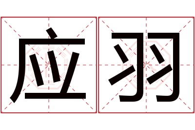 应羽名字寓意