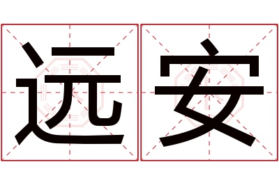 远安名字寓意