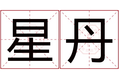 星丹名字寓意 星丹名字寓意