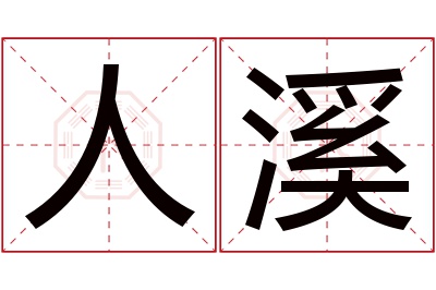 人溪名字寓意