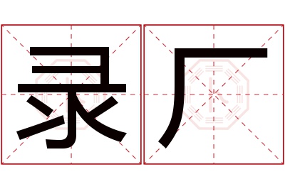 录厂名字寓意 录厂名字寓意