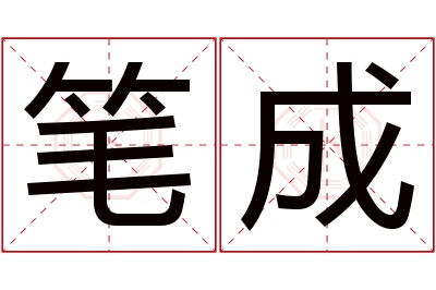 笔成名字寓意