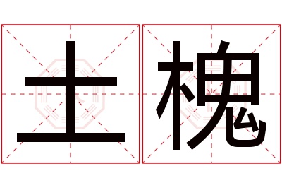 土槐名字寓意 土槐名字寓意